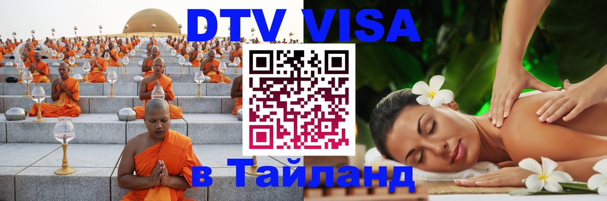 Стоимость и условия DTV визы — оформление в Таиланд под ключ - 21.11.2025 
