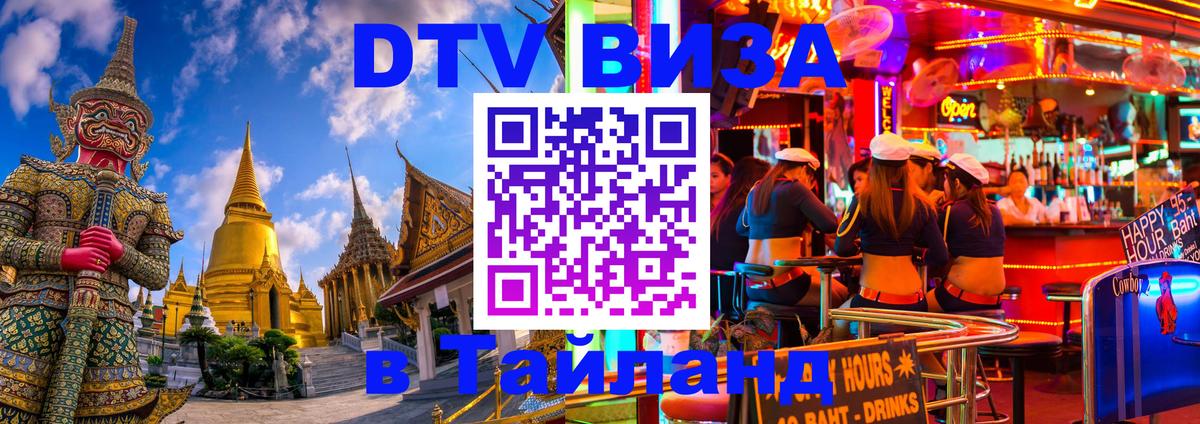 Электронная виза DTV в Тайланд 