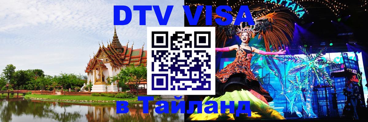 DTV Visa Thailand — прайс и условия, виза без дополнительных документов - Электросталь  04.10.2025 